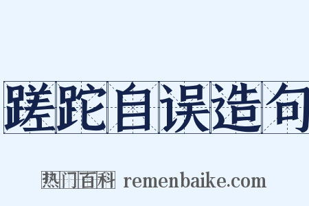 蹉跎自误造句是什么意思的图片